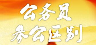 參公和公務(wù)員的區(qū)別：哪個更好？編制一樣嗎？如何轉(zhuǎn)公務(wù)員？