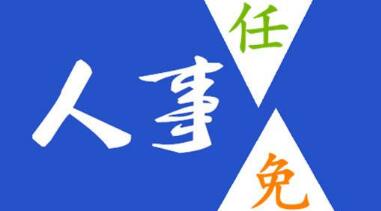 玉柴晏平、李漢陽、古堂生、郭德明、李慶生、李湘凡、申光、汪虹、關(guān)敏人事任命