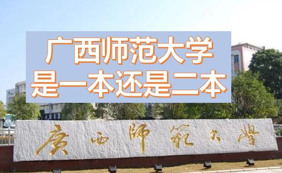 廣西師范大學(xué)是一本還是二本？廣西師范大學(xué)是211或985嗎？一本還是二本有什么專業(yè)？
